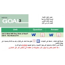 اختبار الفترة الثانية منهج Mega Goal 3 الوحدات الثالثة والرابعة الفصل الدراسي الأول